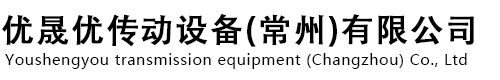 優(yōu)晟優(yōu)傳動設備(常州)有限公司