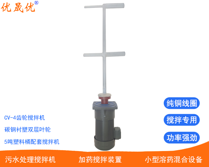 調(diào)節(jié)池反應(yīng)池?cái)嚢铏C(jī)5噸桶用攪拌機(jī)廢水污水混合攪拌優(yōu)晟優(yōu)