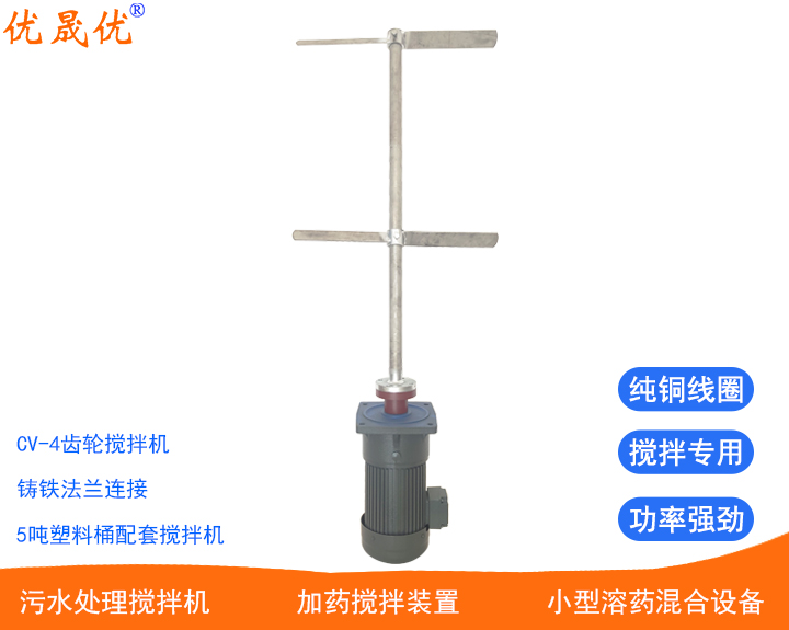 CV-4溶藥攪拌機(jī)絮凝池混凝池?cái)嚢柙O(shè)備JBJ不銹鋼立式混合攪拌機(jī)