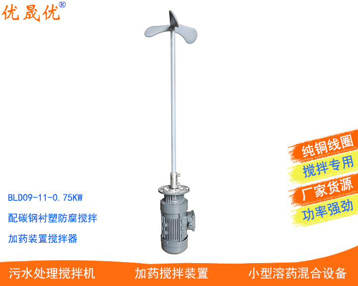 BLD09-11-0.75KW攪拌機(jī)小型加藥裝置攪拌機(jī)0.75KW藥劑攪拌