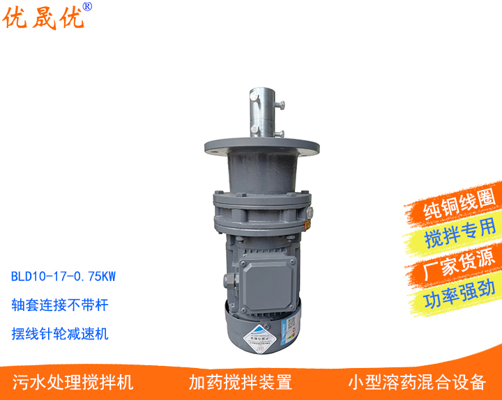 BLD10-17-0.75KW帶軸套擺線針輪減速機混凝沉淀池小型攪拌機立式藥劑攪拌