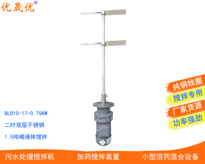 BLD10-17-1.1KW攪拌電機聚合氯化鋁攪拌次氯酸鈉加藥裝置攪拌機