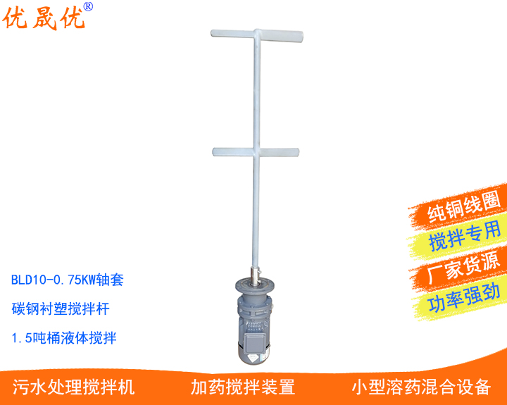 JBJ槳式襯塑攪拌機消毒劑生產(chǎn)攪拌機廢水調(diào)節(jié)池攪拌器碳鋼包塑防腐