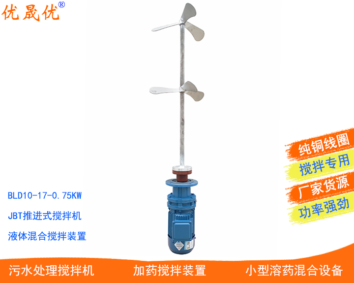 1.1KW220V單相攪拌機1噸1.5噸液體溶解攪拌機江蘇BLD攪拌機兩相電