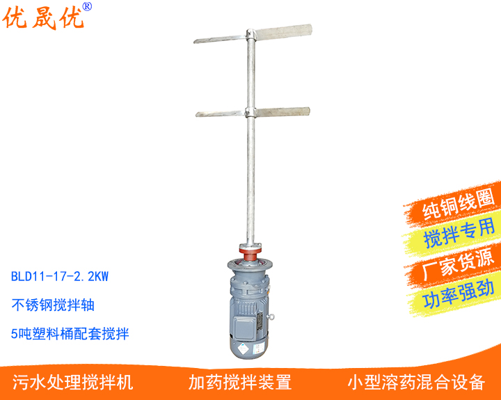 BLD11-17-2.2KW攪拌電機JBJ雙層槳式攪拌機石灰攪拌機304不銹鋼攪拌