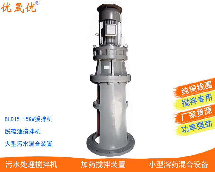 BLD15-15KW攪拌機(jī)脫硫池?cái)嚢铏C(jī)PPH排液罐攪拌