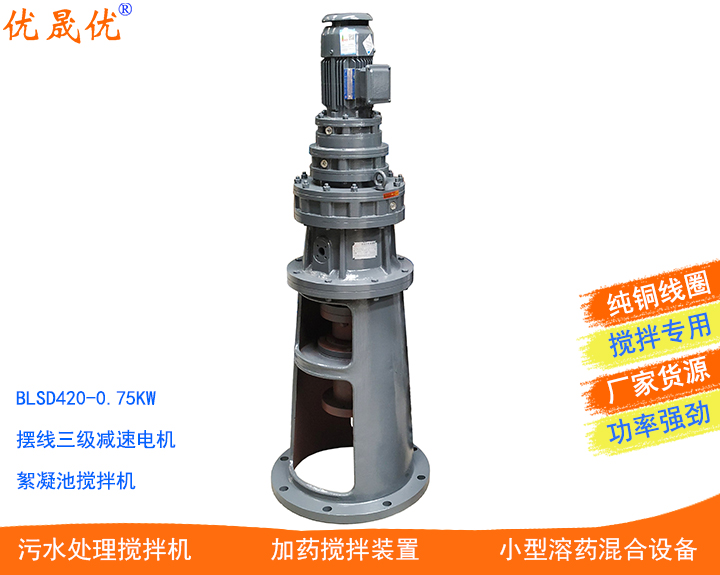 BLSD420-0.75KW三級(jí)攪拌機(jī)大型絮凝池?cái)嚢铏C(jī)JBK框式攪拌裝置絮凝劑攪拌