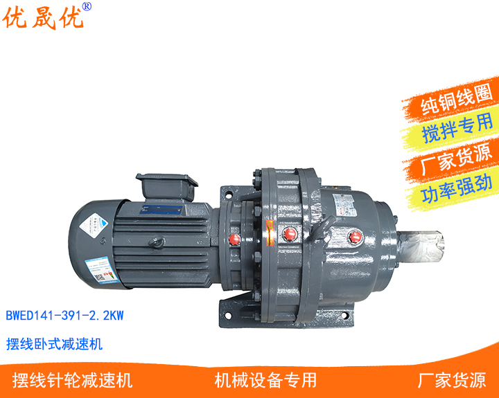 BWED141-289-2.2KW臥式雙級(jí)減速機(jī)187289391速比減速機(jī)擺線針輪減速器